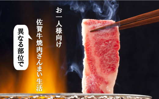 【計8回】お一人様向け 佐賀牛の異なる部位で焼肉を楽しむ！1か月に1回届く定期便 [FAZ044]