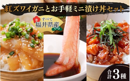 紅ズワイガニとお手軽ミニ漬け丼セット【急速冷凍】（プロトン凍結）