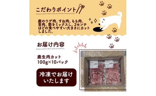 鹿生肉カット1kg （ペットフード ドッグフード ペット用品 ごはん ご褒美 おやつ 鹿肉 ジビエ カット カット肉 ウデ肉 すね肉 モモ肉 もも肉 生肉 安全 わんちゃん 超小型犬 大型犬 中型犬 犬 イヌ いぬ 京都府 京丹波町）