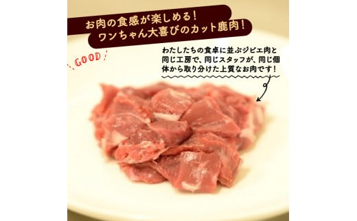 鹿生肉カット1kg （ペットフード ドッグフード ペット用品 ごはん ご褒美 おやつ 鹿肉 ジビエ カット カット肉 ウデ肉 すね肉 モモ肉 もも肉 生肉 安全 わんちゃん 超小型犬 大型犬 中型犬 犬 イヌ いぬ 京都府 京丹波町）