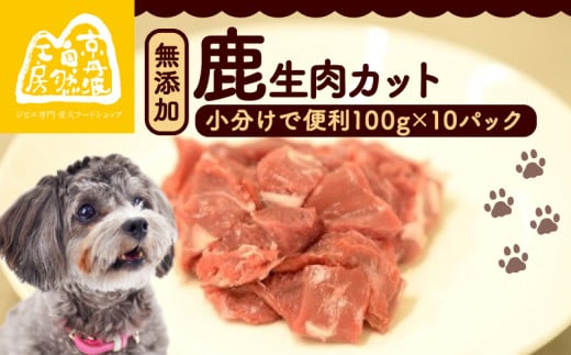 鹿生肉カット1kg （ペットフード ドッグフード ペット用品 ごはん ご褒美 おやつ 鹿肉 ジビエ カット カット肉 ウデ肉 すね肉 モモ肉 もも肉 生肉 安全 わんちゃん 超小型犬 大型犬 中型犬 犬 イヌ いぬ 京都府 京丹波町）