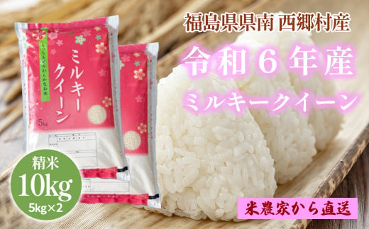 【令和6年産】ミルキークイーン精米10kg　一等米5kg×2袋　【07461-0008】