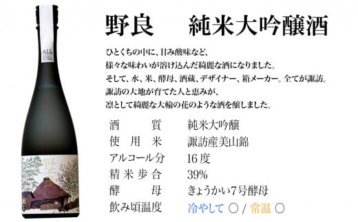 【 先行予約 】【 数量限定 】 日本酒 純米大吟醸 野良 720ml 本金 地酒 酒 冷酒 冷や 常温 化粧箱入り 贈答品 諏訪市 2024年12月上旬以降順次発送予定 【90-03】