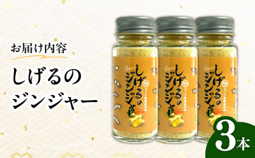 しげるのジンジャー3本セット　/　スパイス　ジンジャー　肉　胡椒　鶏ガラ　/　諫早市　/　株式会社飯盛グリーン開発　 [AHCY011]