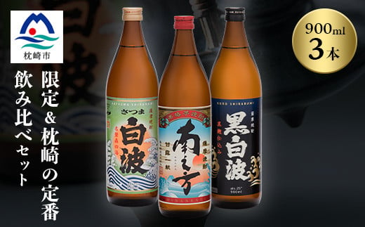 芋らしさが好き～限定焼酎&枕崎の定番焼酎 3種 900ml×各1本＜飲み比べセット＞A6-22【1563482】