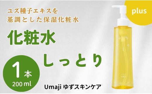 【年内発送】 umaji スキンケア 化粧水 しっとり　200ml×1本　化粧品 美容 美肌 保湿 母の日  ユズ種子油 オーガニック 高知県 馬路村【656】