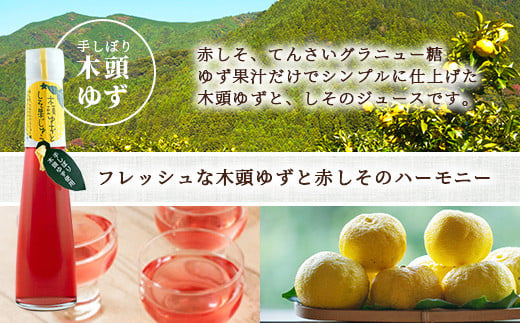 手しぼり木頭ゆず使用 木頭ゆずとしそ果じゅう 120ml 1本【徳島 那賀 木頭柚子 ゆず ユズ 柚子 赤しそ 赤紫蘇 シソ 果汁 ジュース かき氷 シャーベット シロップ 水割り お湯割り 炭酸割り 手作り 無添加 国産 国内製造 生産者直送】YA-48