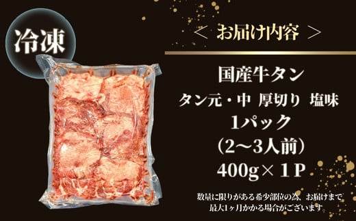 国産 牛タン タン元・中 厚切り 塩味 400g（400g×1パック 2～3人前） 牛たん 塩味 冷凍 小分け 国産原料 タン元 タン中 焼肉 バーベキュー BBQ 父の日 宮城県 東松島市 オンラインワンストップ 対応 自治体マイページ 佐利 V