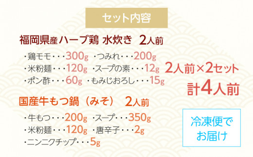 福岡県産ハーブ鶏水炊き＆国産牛もつ鍋（みそ味）食べ比べセット 各2人前 お取り寄せグルメ お取り寄せ 福岡 お土産 九州 福岡土産 取り寄せ グルメ 福岡県