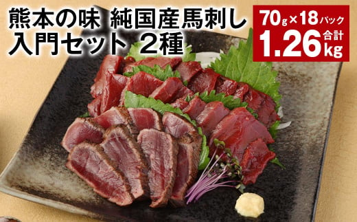 熊本の味 純国産馬刺し入門セット 2種 計約1.26g 馬肉 ウマ お肉 馬刺し