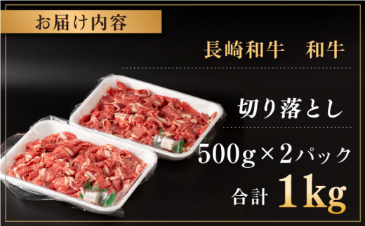 長崎県産 和牛 切り落とし 1kg（500g×2パック)【合同会社肉のマルシン】 [QBN002]