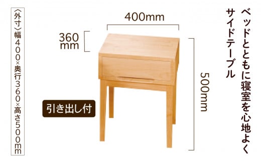 【ベッドとともに寝室を心地よく】サイドテーブル 2　かえで（メープル）無垢材 218001