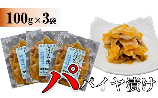 パパイヤ漬け 100g×3袋【手づくり・真空パック】【ポスト投函／配達指定不可】