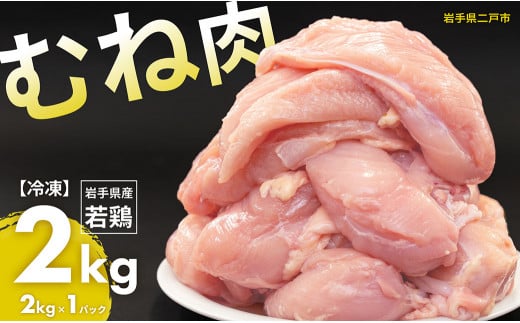 国産若鶏むね肉 約2kg