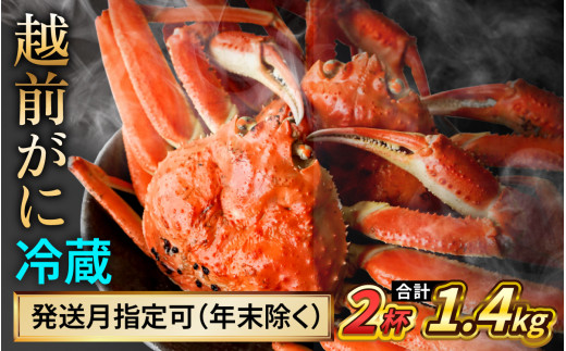 【配送月指定可】越前がに 700ｇ×2ハイ｜蟹 かに カニ 越前ガニ 越前がに ズワイガニ ずわいがに ボイル 700g 2杯 2ハイ 福井 冷蔵 送料無料