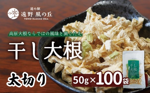 干し大根（ 太切り ） 50g×100袋 / 千切り 煮物 炒め物 漬物 サラダ 岩手県 遠野産 青首大根 高原大根 道の駅遠野風の丘  菊池農産