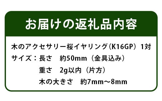 木のアクセサリー桜イヤリングK16GPゆらなみスリーThREE TR-15-2  徳島 那賀 木 天然木 アクセサリー ピアス ジュエリー シンプル 上品 大人 エレガント かわいい おしゃれ オフィス  女性 レディース プレゼント ギフト 手作り