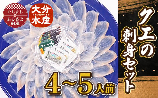 クエの刺身セット(4～5人前)＜大分水産＞【1095873】