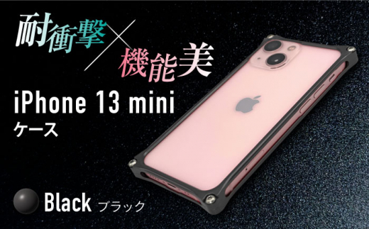 【ブラック】ソリッドバンパー for iPhone 13 mini スマホケース  亀山市/有限会社ギルドデザイン アイフォン アクセサリ [AMAA003-2]