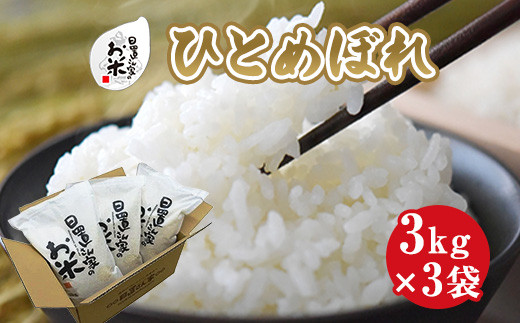 １５９．日置さん家のお米「ひとめぼれ」3kg×3袋【精米・2024年産】