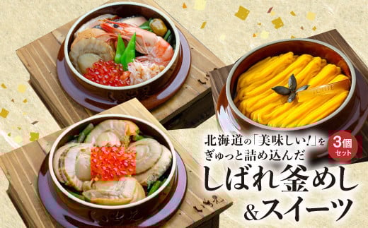しばれ釜めし＆釜スイーツセット3個入り