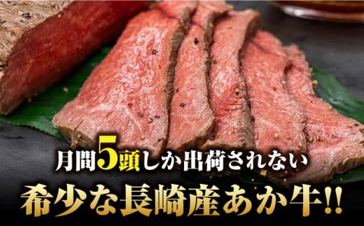 長崎県産和牛 あか牛 ローストビーフ 500g《対馬市》【株式会社Tsukushi】 対馬 牛 牛肉 赤身 加工品 冷凍 真空パック [WCR002]