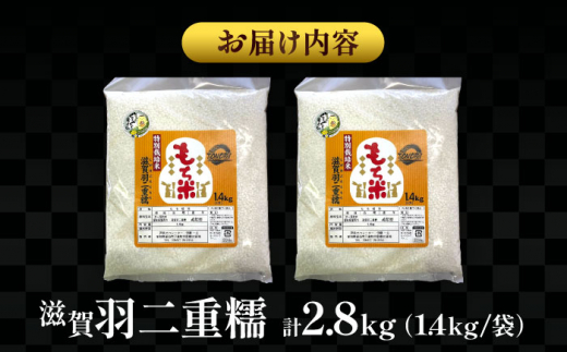 【12月発送】愛知県産滋賀羽二重糯 計2.8kg 1.4kg（1升）2袋セット 特別栽培米 もち米 ご飯／戸典オペレーター [AECT001-12]