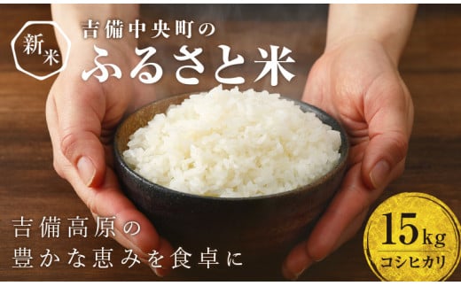 令和6年産の新米15Ｋｇ（5Ｋｇ×3袋）をお好きな月（令和6年9月下旬～令和7年8月）にお届けします