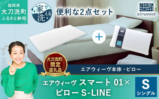 【大刀洗町限定】エアウィーヴ スマート01 シングル × エアウィーヴ ピロー S-LINE セット