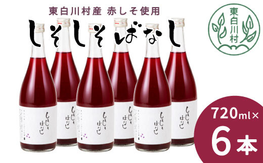 【12月発送】東白川村産赤しそ使用！ しそしそばなし 6本 720ml しそジュース 紫蘇 赤しそ 紫蘇ジュース ジュース 16000円