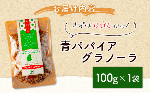 ［お試し］青パパイアグラノーラ（100g×1袋）ポスト投函【P10】