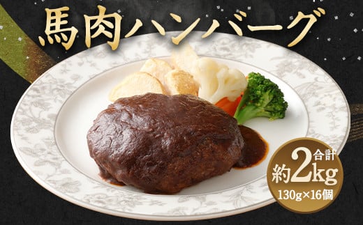 馬肉 ハンバーグ 16個 セット 合計2.08kg