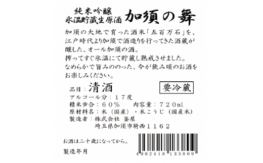 【2021年フランス蔵マスター金賞受賞】加須の舞　純米吟醸　氷温貯蔵生原酒　箱入720ml