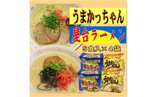 九州の味豚骨ラーメン2種×10食セット(うまかっちゃん10食・屋台ラーメン10食:計20食)大牟田市【1547265】