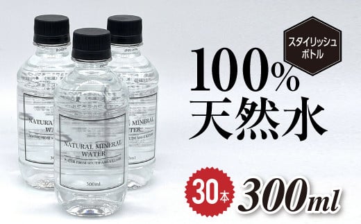 [I071-043002]南阿蘇村天然水300mlペットボトル×30本（スタイリッシュラベル）