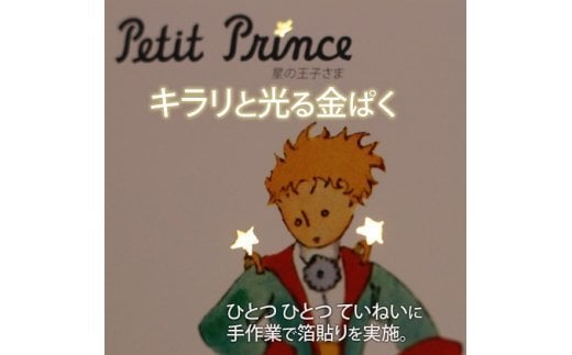 絵本フレーム 星の王子さま 【自分の星にたつ王子さま】 金ぱく加工 天然木フレーム 壁掛け 立てかけ　【11246-0023】