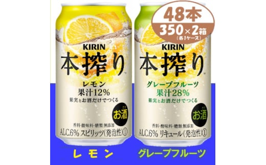 本搾り 詰合せ レモンとグレープフルーツ 350ml 48本 (各1箱)alc6% チューハイ【1404809】