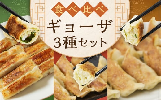 ＜食べ比べギョーザセット【TK】＞