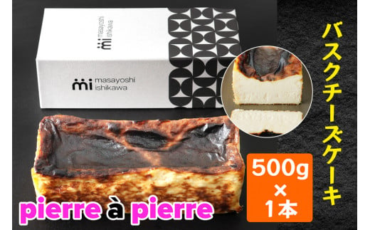 バスクチーズケーキ 1本 500g [masayoshi ishikawa 大阪府 守口市]｜ケーキ チーズケーキ スイーツ デザート 冷凍 北海道産クリームチーズと生クリームを使用 [2171]