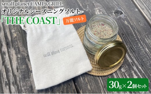 small planet CAMP&GRILLオリジナルシーズニングソルト「THE COAST」30g×2個セット [№5346-0480]