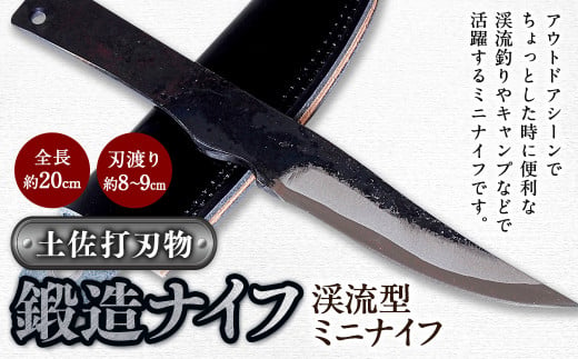 【土佐打刃物】鍛造ナイフ 渓流型ミニナイフ 約8～9cm 全長約20cm