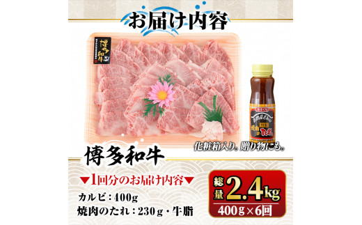 【ksg1367】＜定期便・全6回(連続)＞博多和牛A5～A4 カルビ 焼肉たれ付(総量2.4kg) 牛肉 黒毛和牛 国産 霜降り 化粧箱 贈答 ギフト プレゼント ＜離島配送不可＞【マル五】