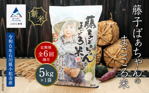 コメ  お米 コシヒカリ「令和6年産新米受付予約開始！」【定期便】藤子ばぁちゃんのまごころ米 5kg×6回（隔月） お米 6ヶ月 