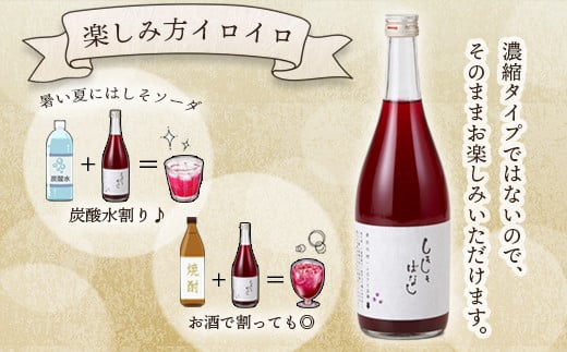 東白川村産赤しそ使用！ しそしそばなし 4本 720ml しそジュース 紫蘇 赤しそ 紫蘇ジュース ジュース  11000円