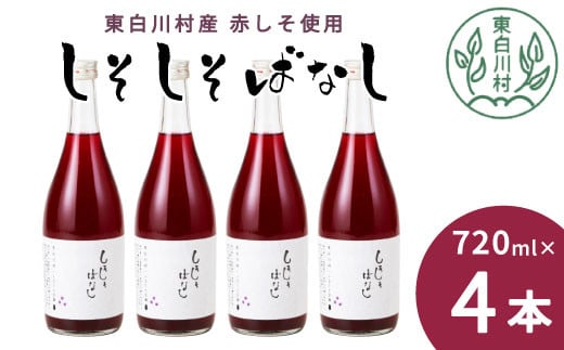 東白川村産赤しそ使用！ しそしそばなし 4本 720ml しそジュース 紫蘇 赤しそ 紫蘇ジュース ジュース  11000円