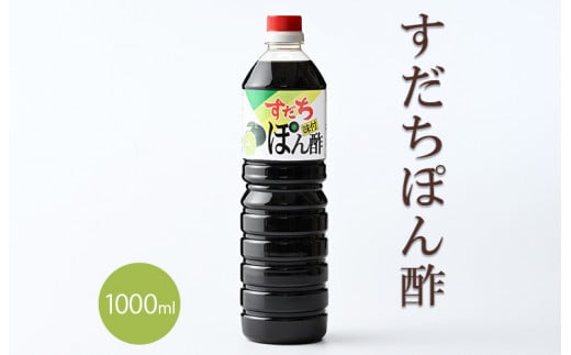 [№5852-0488]すだちポン酢 1000ml×2本(箱入)［佐那河内 徳島県産 スダチ ゆこう 鍋料理 魚 すだち 肉 しゃぶしゃぶ 調味料 ぽん酢 しょうゆ 鰹 カツオ タタキ ］