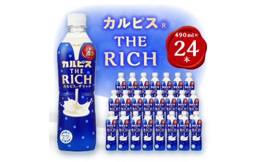 ＜2ヵ月毎定期便＞カルピス THE RICH』PET490ml　24本　隔月全6回【4011134】