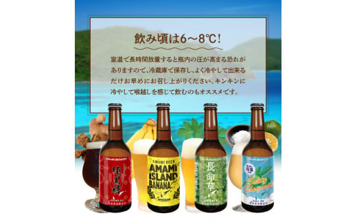 奄美クラフトビール＜4種 各6本＞24本セット　A126-007