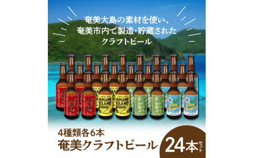 奄美クラフトビール＜4種 各6本＞24本セット　A126-007