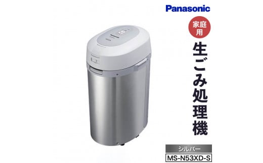 CD03 生ごみ処理機MS-N53XD-S（シルバー）　パナソニック Panasonic 新生活 電化製品 掃除家電 雑貨 日用品